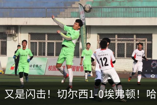 又是闪击！切尔西1-0埃弗顿！哈托下底倒三角，内托破门