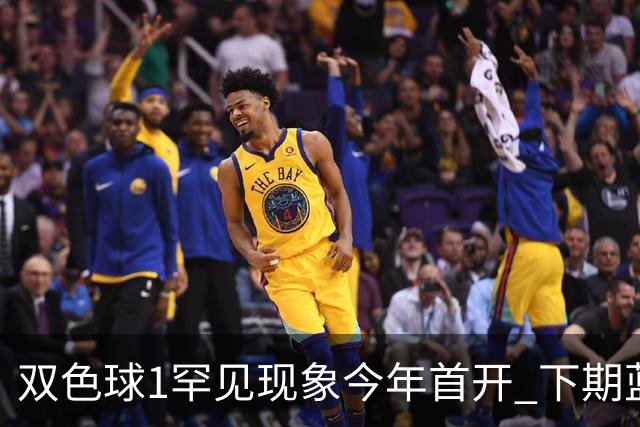 双色球1罕见现象今年首开 下期蓝球这形态80%