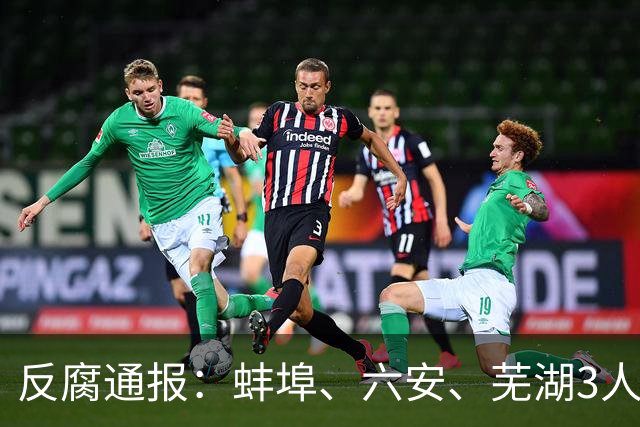 反腐通报：蚌埠、六安、芜湖3人被查！