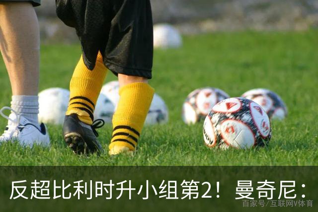 反超比利时升小组第2！曼奇尼：我对这个战绩的评价远不止是满意