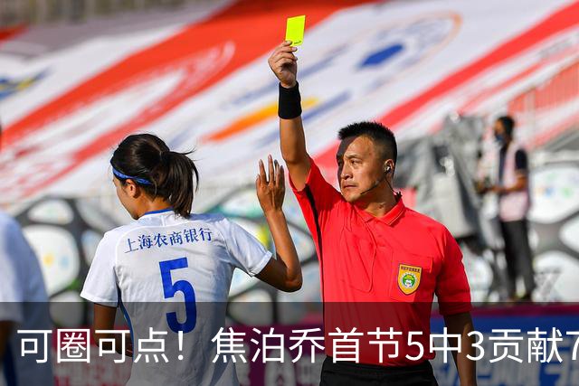 可圈可点！焦泊乔首节5中3贡献7分1帽 三分1中1