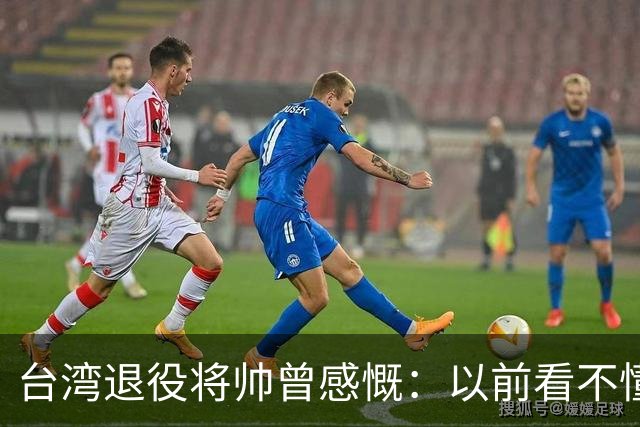 台湾退役将帅曾感慨：以前看不懂，如今才明白大陆战略布局有多深