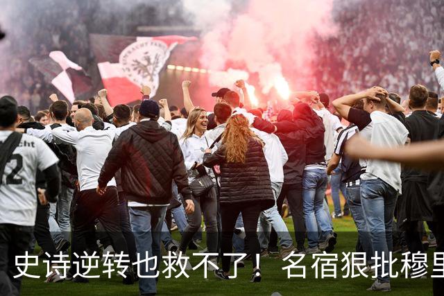 史诗逆转也救不了！名宿狠批穆里尼奥：皇马帅位岌岌可危