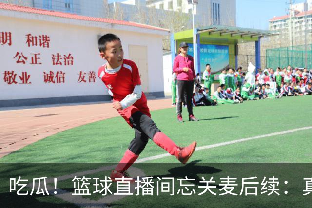 吃瓜！篮球直播间忘关麦后续：真相没出来，篮球女主播却被扒了个底朝天……
