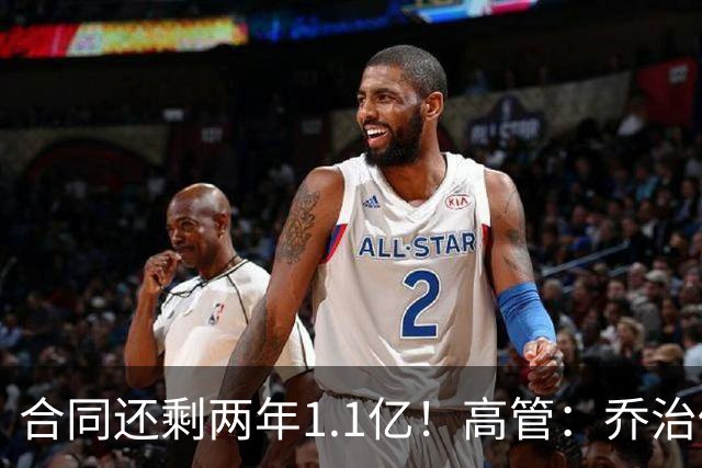 合同还剩两年1.1亿！高管：乔治仍然很有价值 绿军不会甩卖他