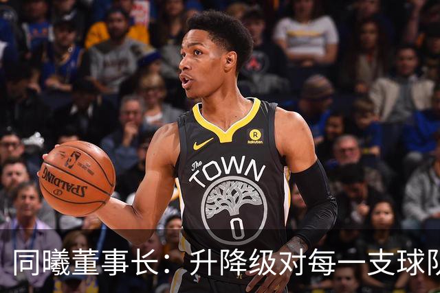 同曦董事长：升降级对每一支球队都是考验 但我们有信心实现季后赛