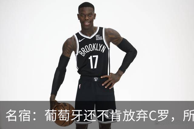 名宿：葡萄牙还不肯放弃C罗，所以他们各种拉胯纯属咎由自取！