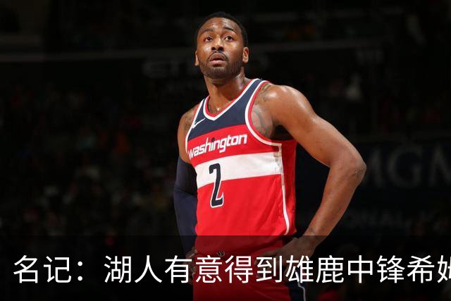 名记：湖人有意得到雄鹿中锋希姆斯 探索二换一再增加一名中锋！
