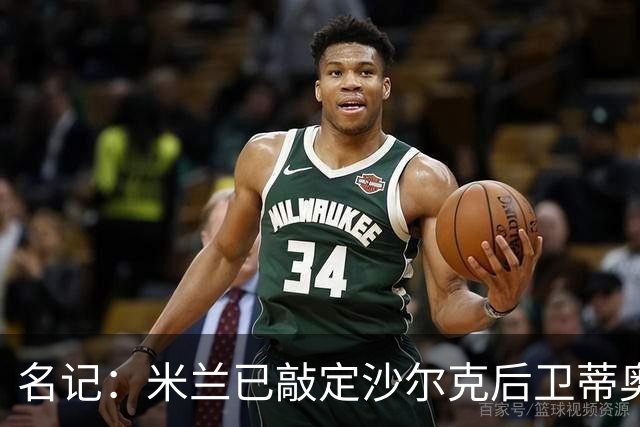 名记：米兰已敲定沙尔克后卫蒂奥 500万欧引进