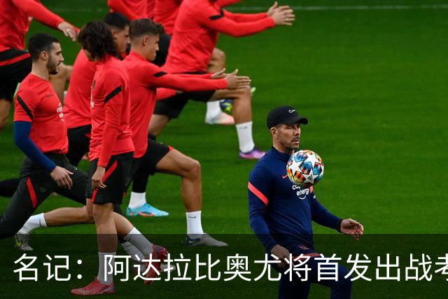 名记：阿达拉比奥尤将首发出战考文垂，首次代表热刺联赛首发