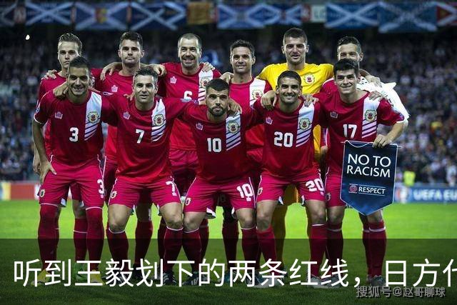 听到王毅划下的两条红线，日方代表对高市早苗，发出一句忠告