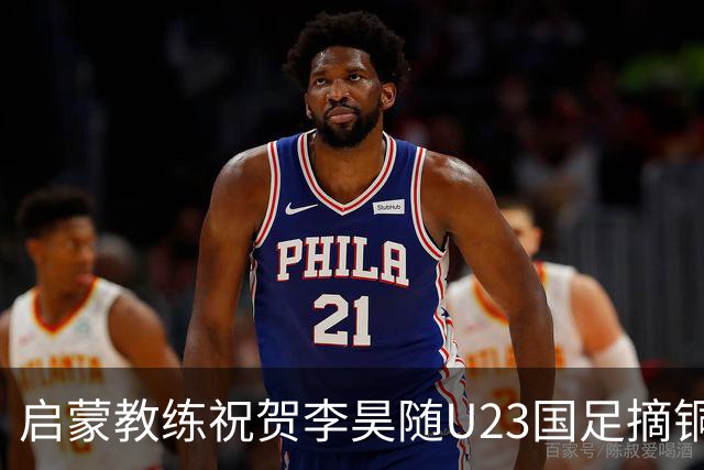 启蒙教练祝贺李昊随U23国足摘铜：你表现的非常出色，继续努力！
