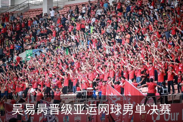吴易昺晋级亚运网球男单决赛