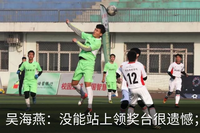 吴海燕：没能站上领奖台很遗憾；定位球细节处理做得不够好