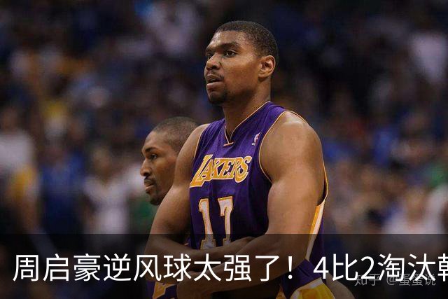 周启豪逆风球太强了！4比2淘汰韩乒一哥进4强，半决赛战松岛辉空