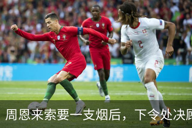 周恩来索要一支烟后，下令处决顾顺章亲属：希望后人理解我实属无奈！