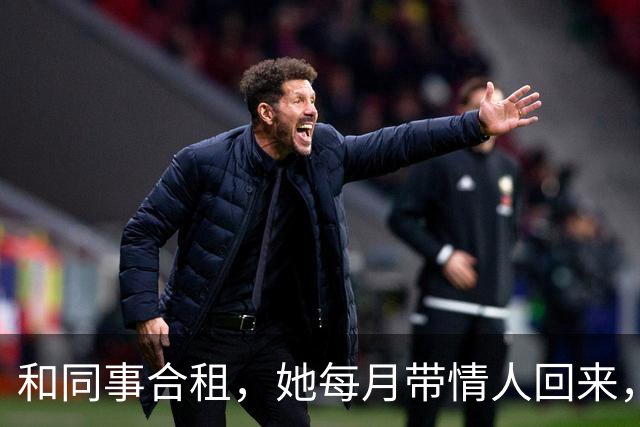 和同事合租，她每月带情人回来，这天她突然非要跟我换房睡