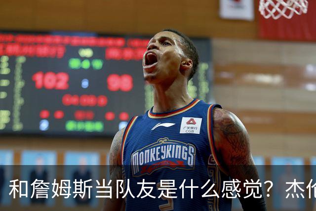 和詹姆斯当队友是什么感觉？杰伦·布朗只说了两个字