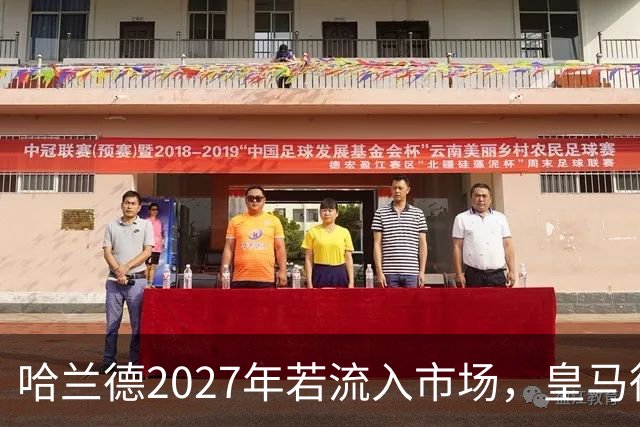 哈兰德2027年若流入市场，皇马得先卖掉维尼修斯或姆巴佩