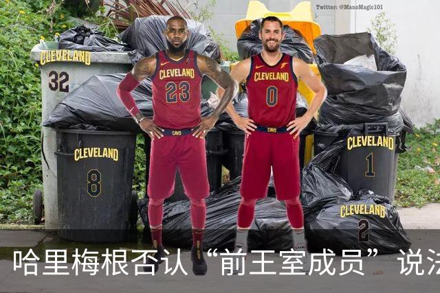 哈里梅根否认“前王室成员”说法，称二人仍是王室成员，也在工作