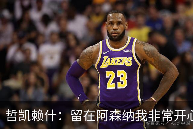 哲凯赖什：留在阿森纳我非常开心！故意伤人？B费对厄德高下黑脚