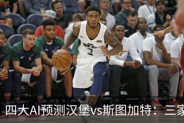 四大AI预测汉堡vs斯图加特：三家看好客胜，Kimi倾向平局
