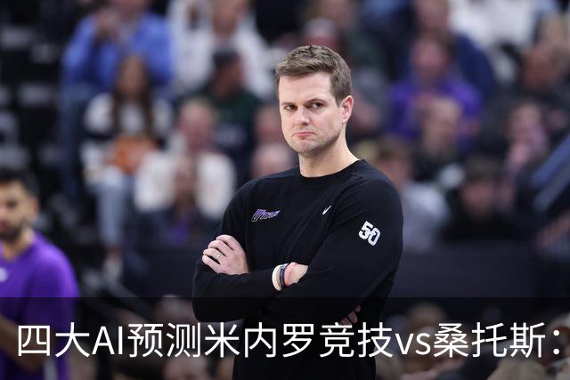 四大AI预测米内罗竞技vs桑托斯：三家看主胜，DeepSeek防平