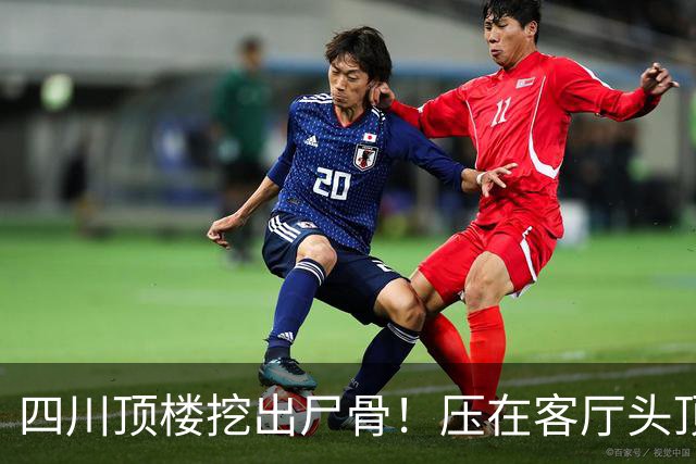 四川顶楼挖出尸骨！压在客厅头顶17年，死者身份曝光，细思极恐