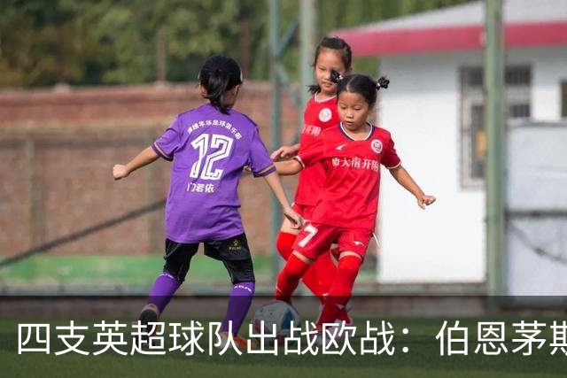 四支英超球队出战欧战：伯恩茅斯队史首次，桑德兰时隔多年重返
