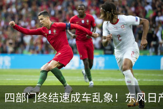 四部门终结速成车乱象！东风日产高管率先表态：不做速成车