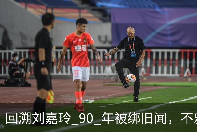 回溯刘嘉玲 90 年被绑旧闻，不雅照轰动全港，当晚究竟经历了什么