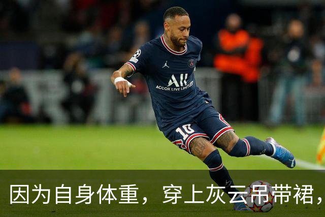 因为自身体重，穿上灰云吊带裙，看着特别充实