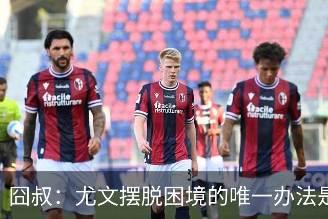 囧叔：尤文摆脱困境的唯一办法是摆脱对大赛的恐惧