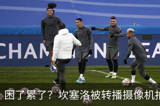 困了累了？坎塞洛被转播摄像机拍到在替补席上打了数秒哈欠