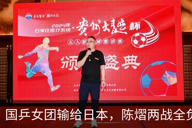 国乒女团输给日本，陈熠两战全负，王艺迪丢决胜盘，削球手难处理