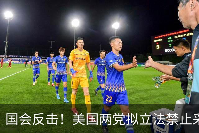 国会反击！美国两党拟立法禁止采购俄石油