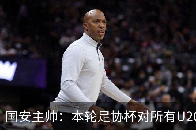 国安主帅：本轮足协杯对所有U20球员是一个好机会