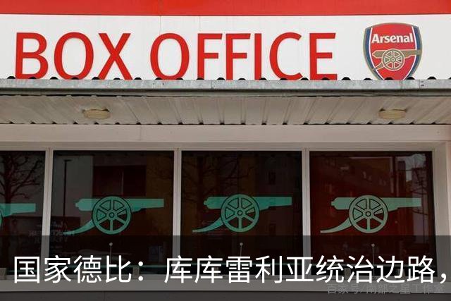 国家德比：库库雷利亚统治边路，成功“锁死”亚马尔