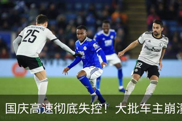 国庆高速彻底失控！大批车主崩溃：这辈子再也不开电车