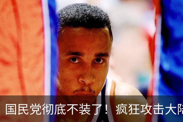 国民党彻底不装了！疯狂攻击大陆，郑丽文：将在2028重返执政