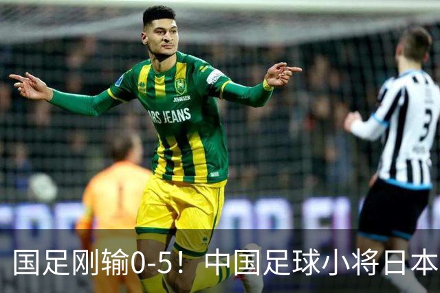 国足刚输0-5！中国足球小将日本夺冠 国庆节在日本高举五星红旗