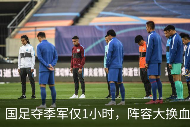 国足夺季军仅1小时，阵容大换血：这8人将正式退队，真正原因揭晓