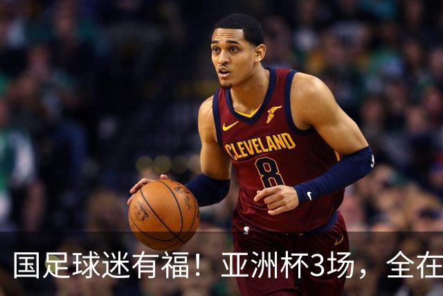 国足球迷有福！亚洲杯3场，全在黄金时间，赛事仍有延期风险
