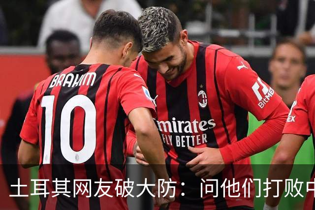 土耳其网友破大防：问他们打败中国多少次，被AI一句话终结了比赛