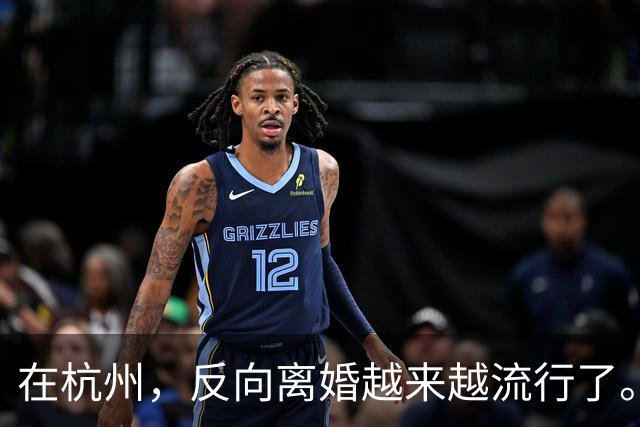 在杭州，反向离婚越来越流行了。反向离婚是什么意思