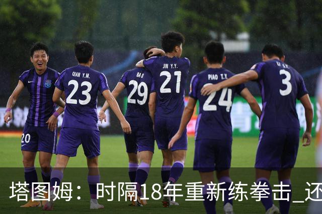 塔图姆：时隔18年重新练拳击 还没实战光挥拳就累得肩膀受不了