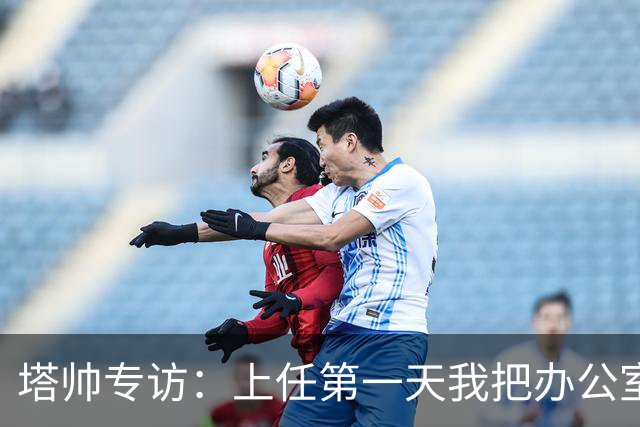 塔帅专访：上任第一天我把办公室砸了；欧冠决赛失利让我痛彻心扉