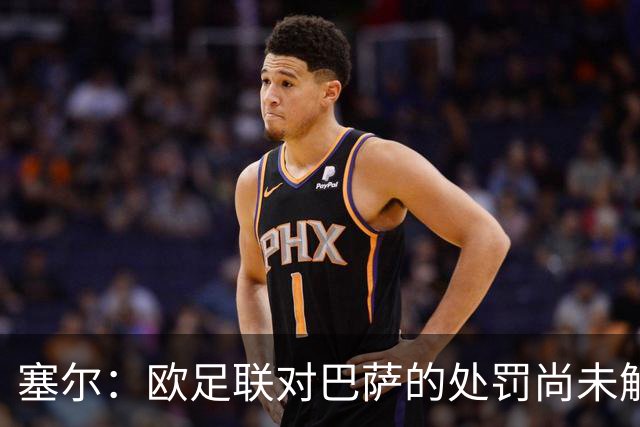 塞尔：欧足联对巴萨的处罚尚未解除，俱乐部还需完成第二项目标