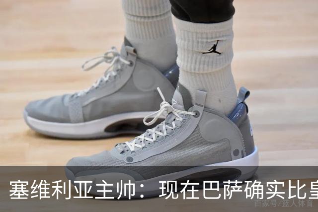 塞维利亚主帅：现在巴萨确实比皇马强，对阵皇马控球更舒服一些