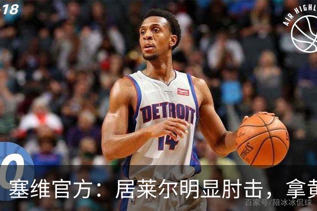 塞维官方：居莱尔明显肘击，拿黄牌的却是赫伊森和费利克斯
